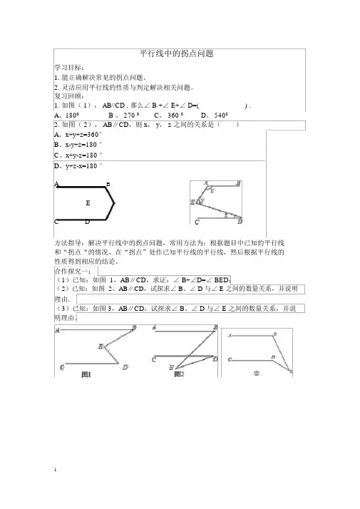 (完整word版)平行线间的拐点问题.doc