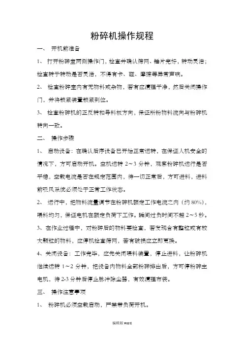粉碎机操作规程完整版本