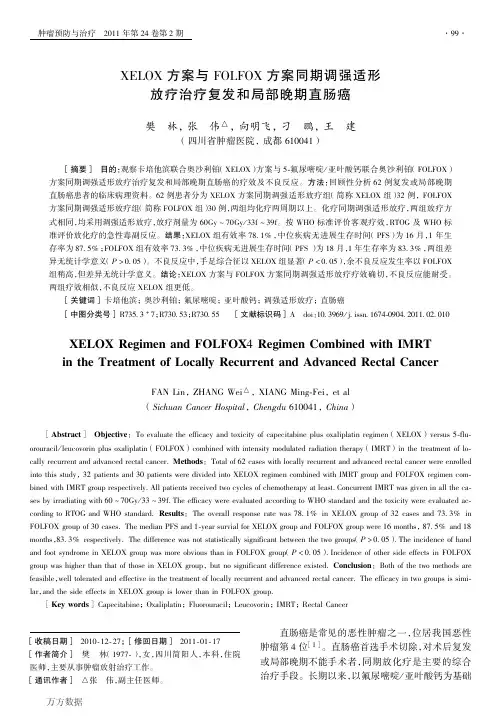 XELOX方案与FOLFOX方案同期调强适形放疗治疗复发和局部晚期直肠癌