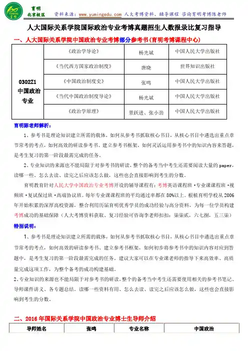 2016人民大学国际关系学院中国政治考博导师信息参考书复试分数线专业课笔记-育明考博分校