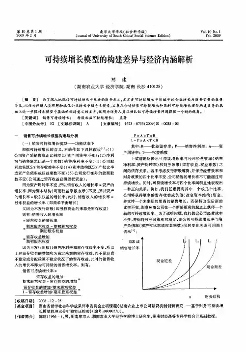 可持续增长模型的构建差异与经济内涵解析
