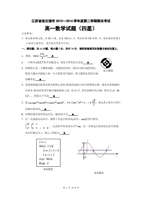 江苏省连云港市2013-2014学年度第二学期期末考试高一数学(四星)试题及答案
