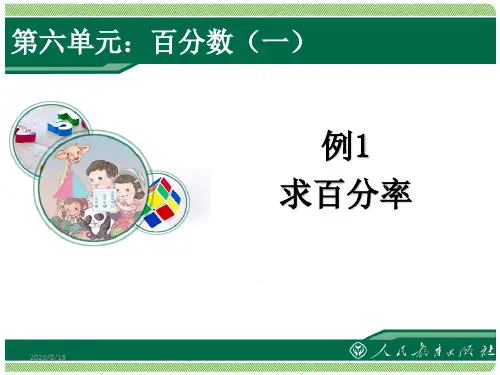 人教版六年级上册数学百分数(一)《例1》课件