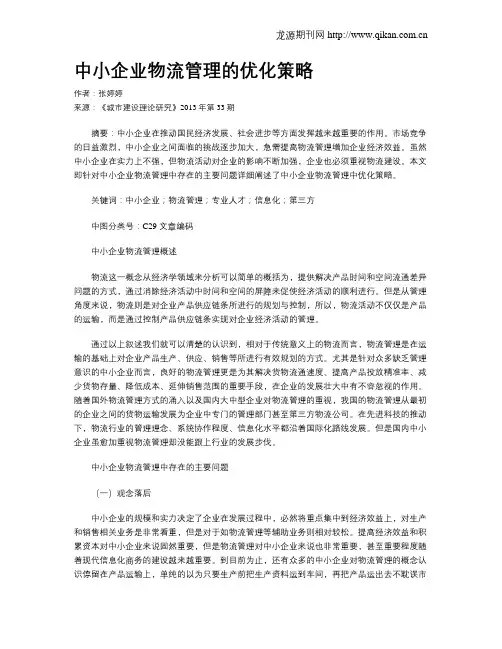 中小企业物流管理的优化策略