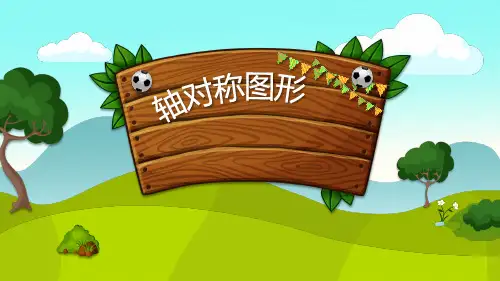 五年级上册数学课件-2.1 轴对称图形