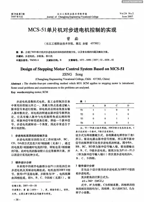 MCS-51单片机对步进电机控制的实现