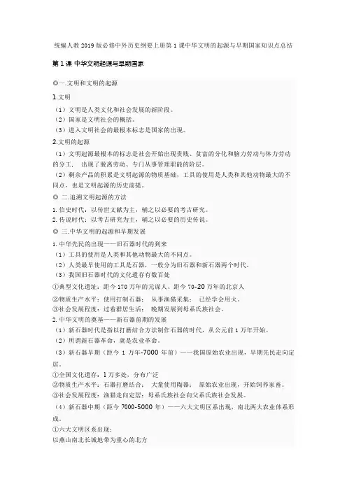 统编人教2019版必修中外历史纲要上册第1课中华文明的起源与早期国家知识点总结