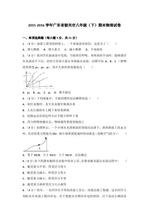 2015-2016年广东省韶关市八年级下学期期末物理试卷和答案