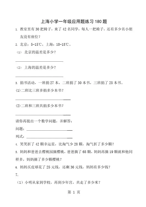 上海小学一年级应用题练习180题