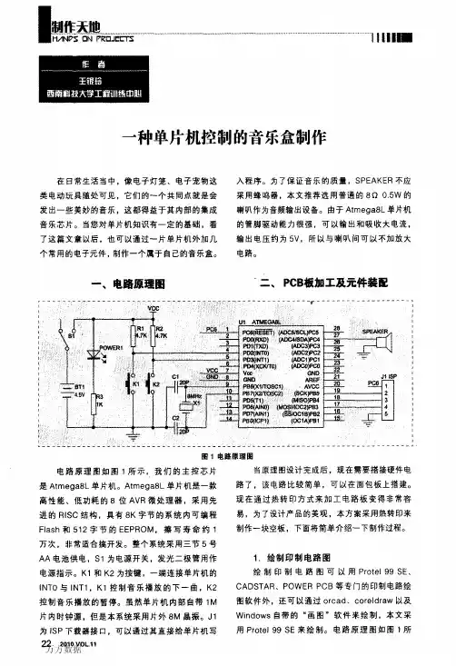 一种单片机控制的音乐盒制作
