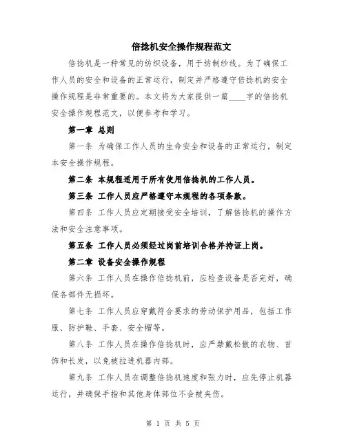 倍捻机安全操作规程范文