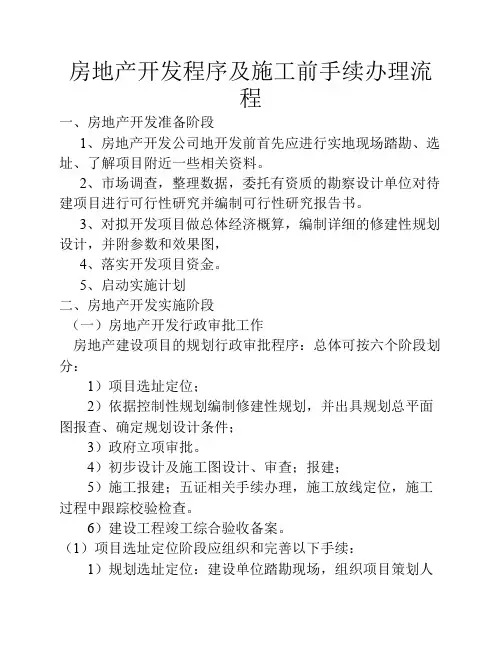 房地产开发程序及开发流程