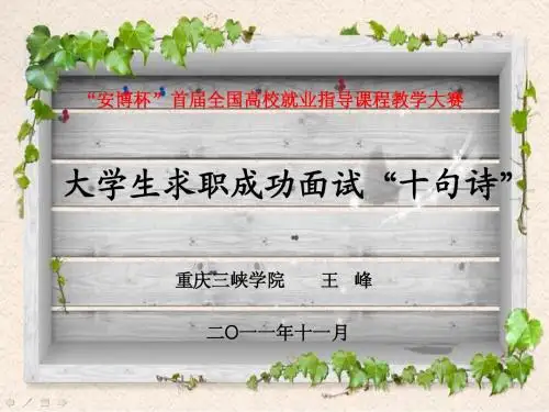 成功面试十句诗 王峰 重庆三峡学院