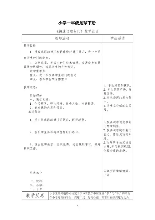 一年级下学期足球 《快速运球射门》教案