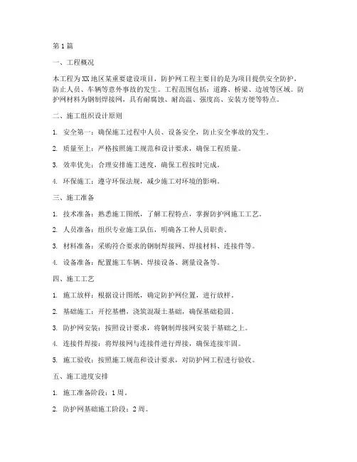 防护网工程施工组织设计(3篇)