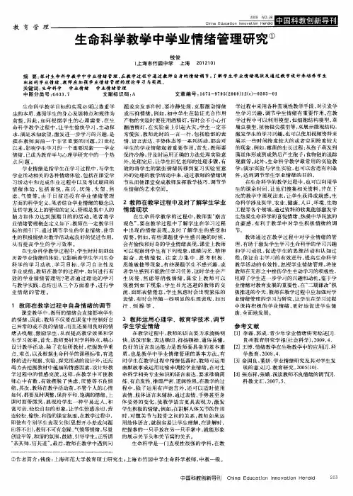 生命科学教学中学业情绪管理研究