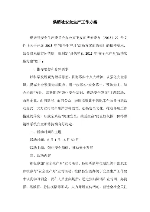 供销社安全生产工作方案