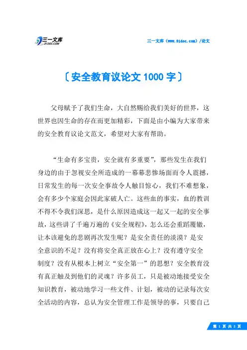 安全教育议论文1000字