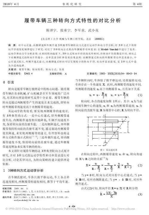 履带车辆三种转向方式特性的对比分析