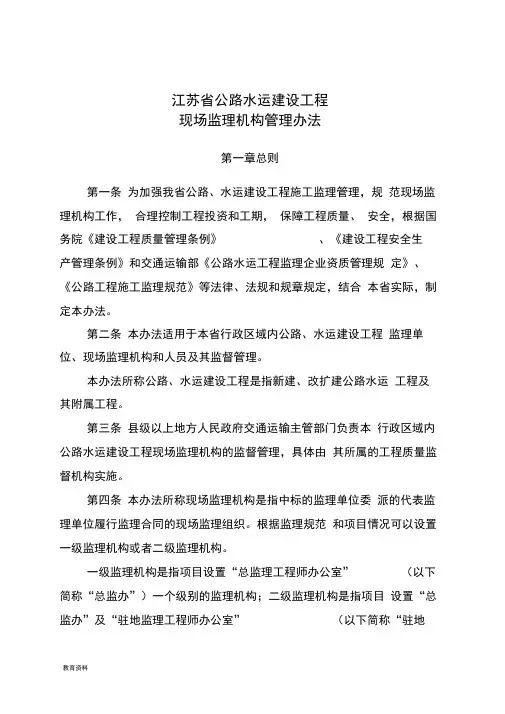 江苏省公路水运建设工程现场监理机构管理办法