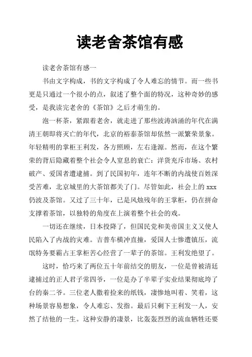 读老舍茶馆有感