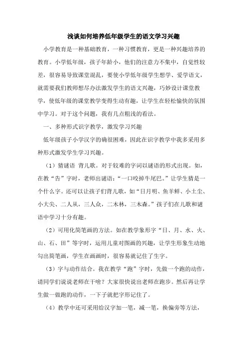 如何培养低年级学生语文学习兴趣论文