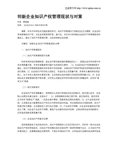 创新企业知识产权管理现状与对策