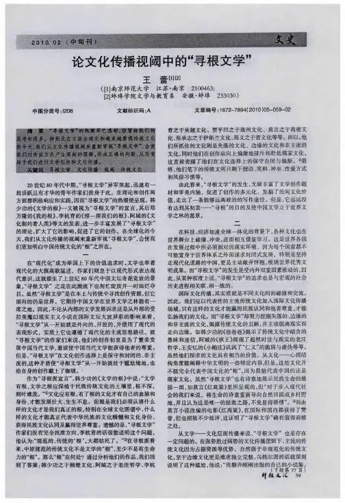 论文化传播视阈中的“寻根文学”