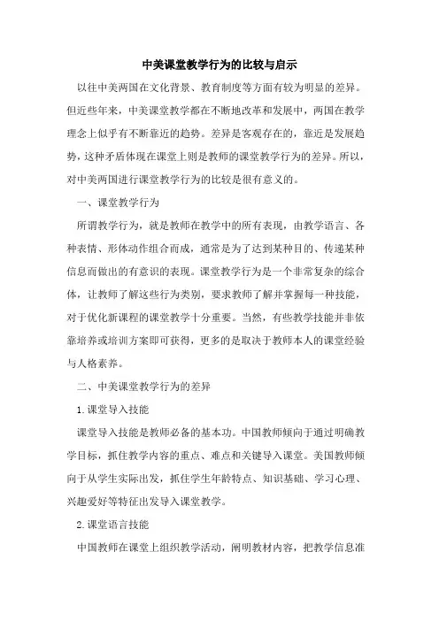 中美课堂教学行为比较与启示