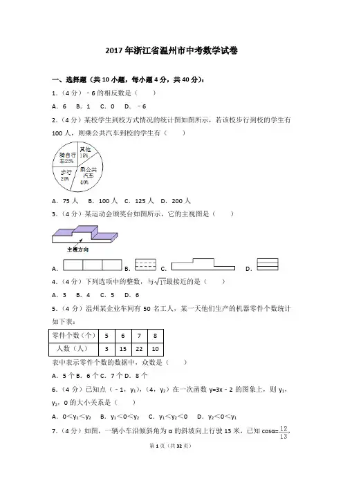 2017年各地中考真卷-2017年浙江省温州市中考数学试卷