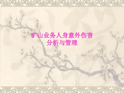 矿山安全培训讲义