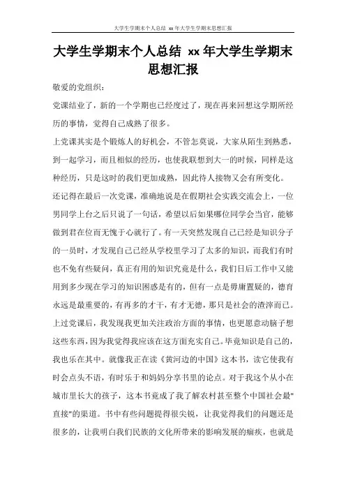  大学生学期末个人总结 2020年大学生学期末思想汇报