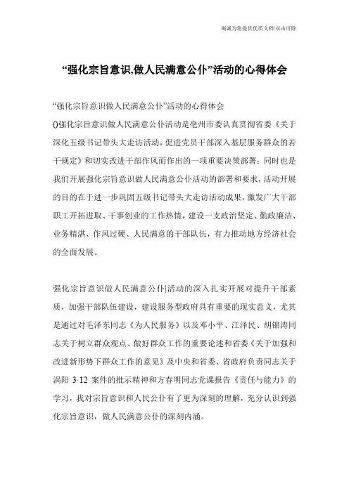 “强化宗旨意识,做人民满意公仆”活动的心得体会