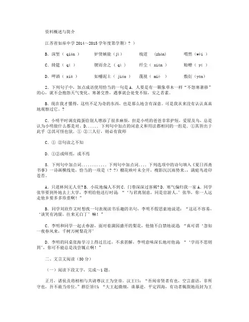 江苏省如皋中学2014-2015学年高一10月阶段练习语文试卷