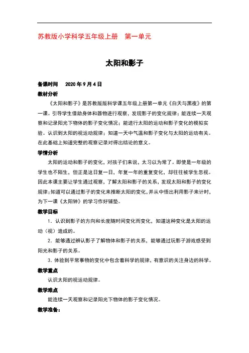 苏教版科学五年级上册第一单元第一课《太阳和影子》第1课时 优秀教案