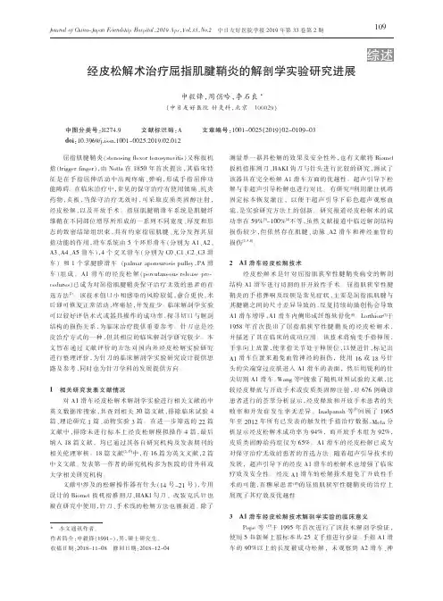 经皮松解术治疗屈指肌腱鞘炎的解剖学实验研究进展