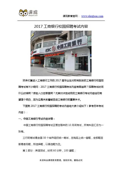 2017工商银行校园招聘考试内容