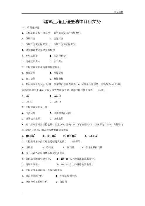 建筑工程工程量清单计价实务