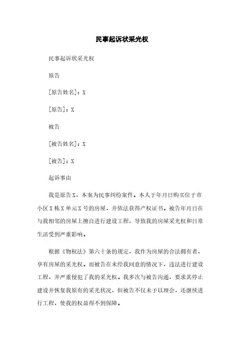民事起诉状采光权 2