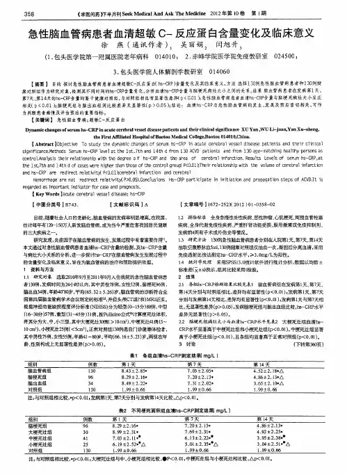 急性脑血管病患者血清超敏C-反应蛋白含量变化及临床意义