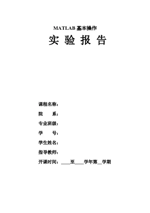 MATLAB基本操作实验报告