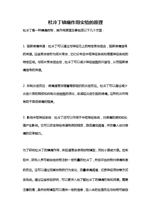 杜冷丁镇痛作用实验的原理