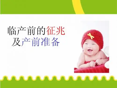临产前的征兆及产前准备