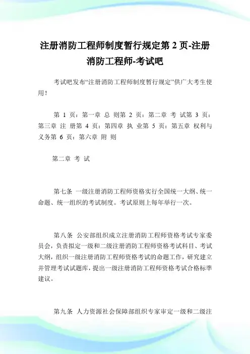 注册消防工程师制度暂行规定第2页-注册消防工程师.doc