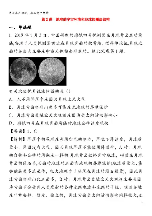 2020年高考地理 专题1.2 地球的宇宙环境和地球的圈层结构练习(含解析)