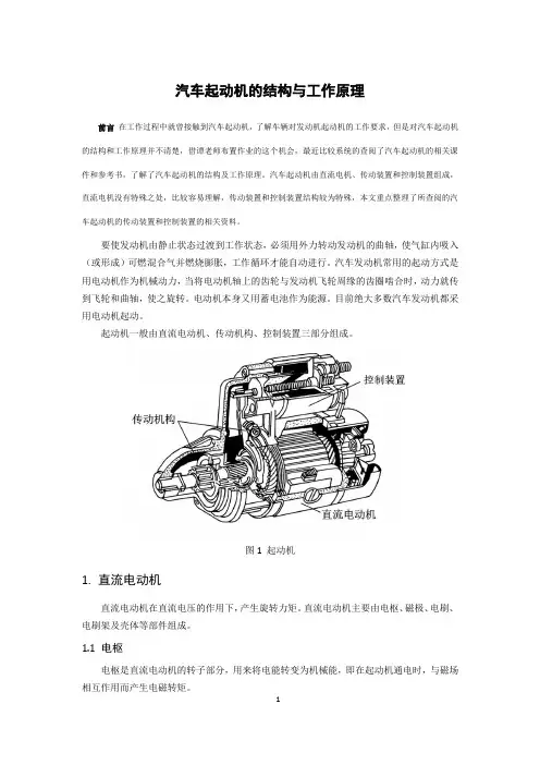 汽车启动电机的结构与工作原理