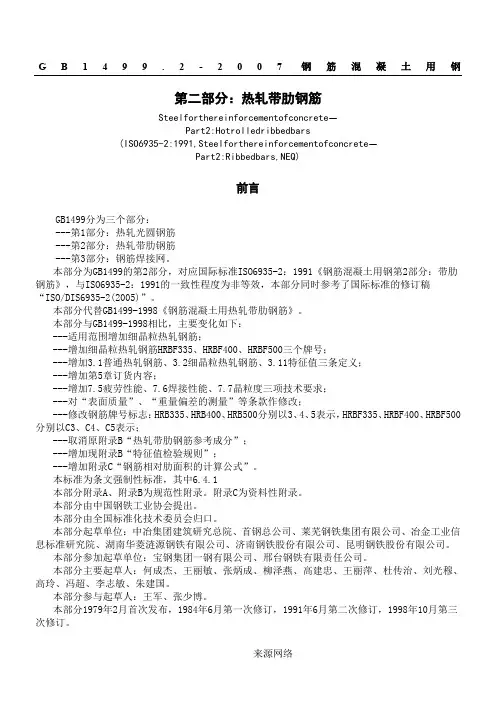 GB_1499.2-2007钢筋混凝土用钢