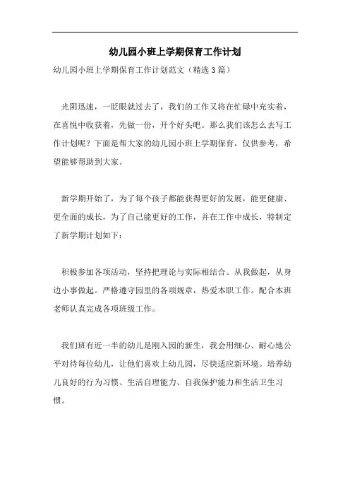 幼儿园小班上学期保育工作计划