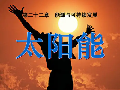 《太阳能》课件(共74张幻灯片)