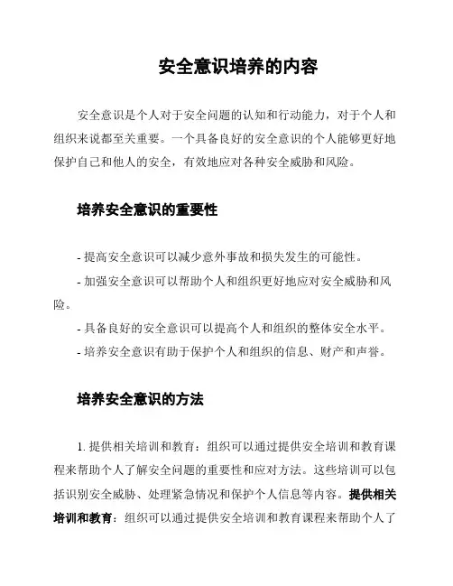 安全意识培养的内容
